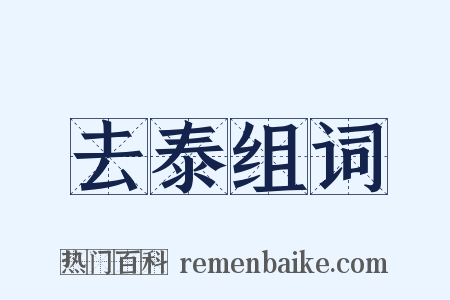 去泰组词是什么意思的图片